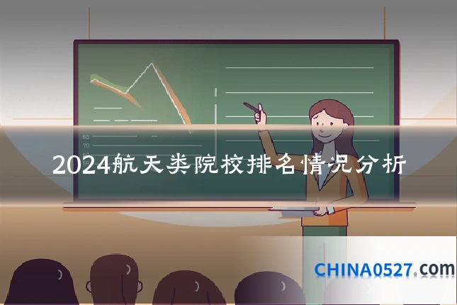 2024航天类院校排名情况分析