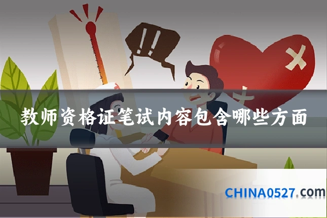 教师资格证笔试内容包含哪些方面