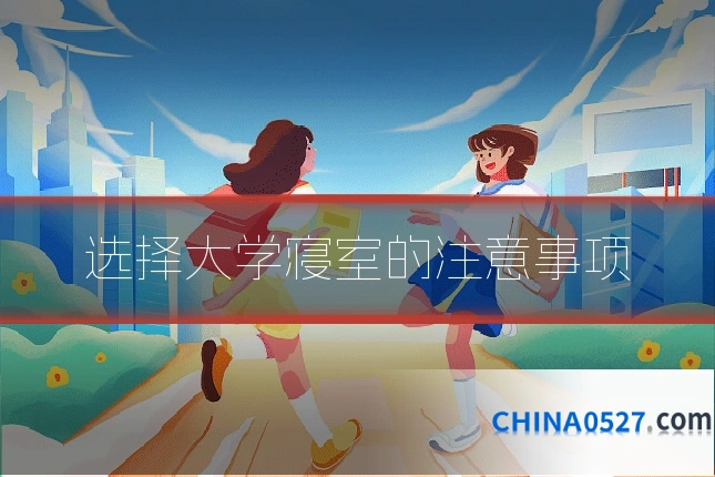 选择大学寝室的注意事项