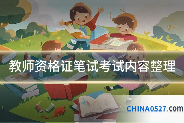 教师资格证笔试考试内容整理