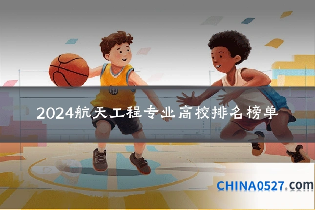 2024航天工程专业高校排名榜单