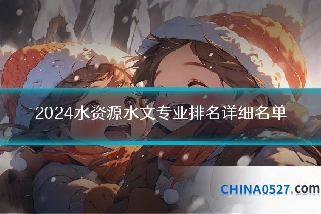 2024水资源水文专业排名详细名单