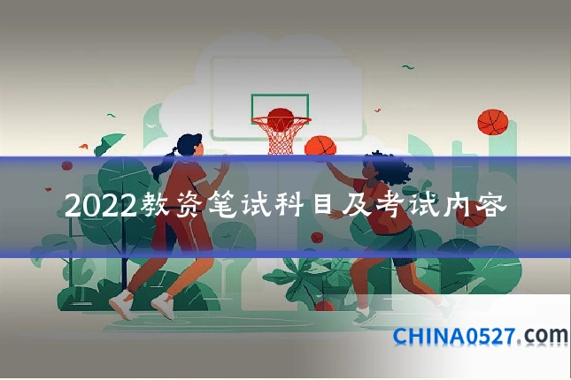 2022教资笔试科目及考试内容