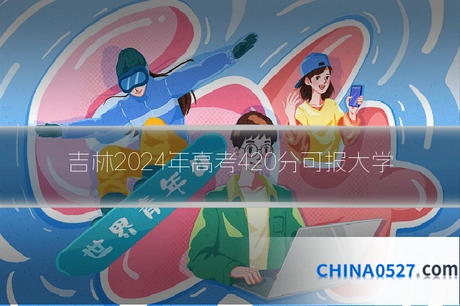 吉林2024年高考420分可报大学