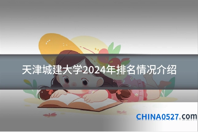 天津城建大学2024年排名情况介绍