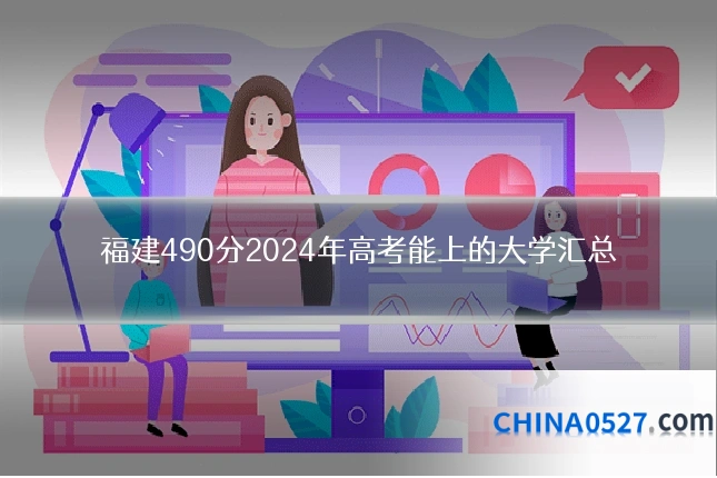 福建490分2024年高考能上的大学汇总