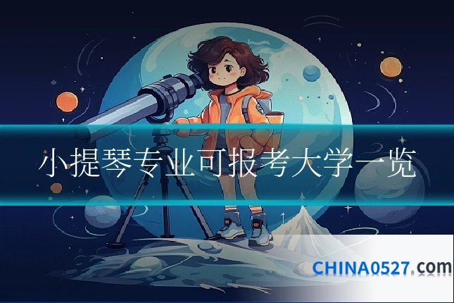 小提琴专业可报考大学一览