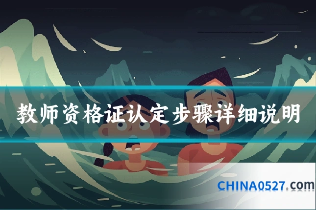 教师资格证认定步骤详细说明