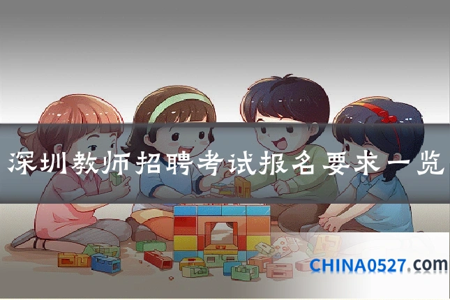 深圳教师招聘考试报名要求一览