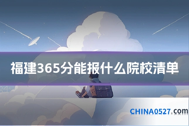 福建365分能报什么院校清单