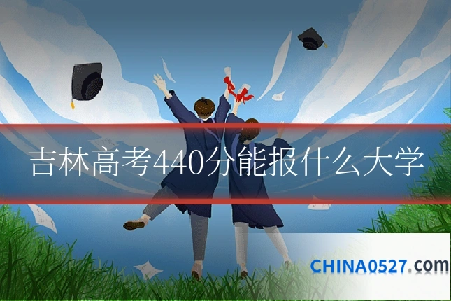 吉林高考440分能报什么大学