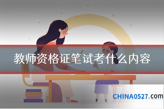教师资格证笔试考什么内容