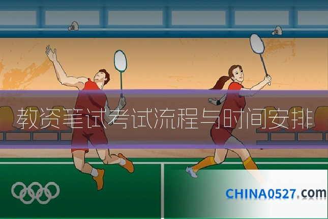 教资笔试考试流程与时间安排