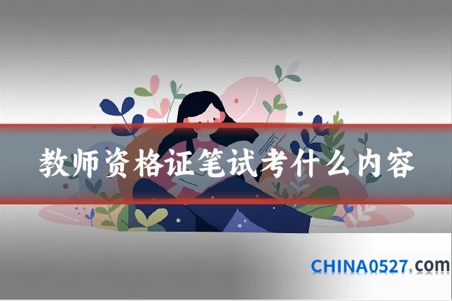教师资格证笔试考什么内容