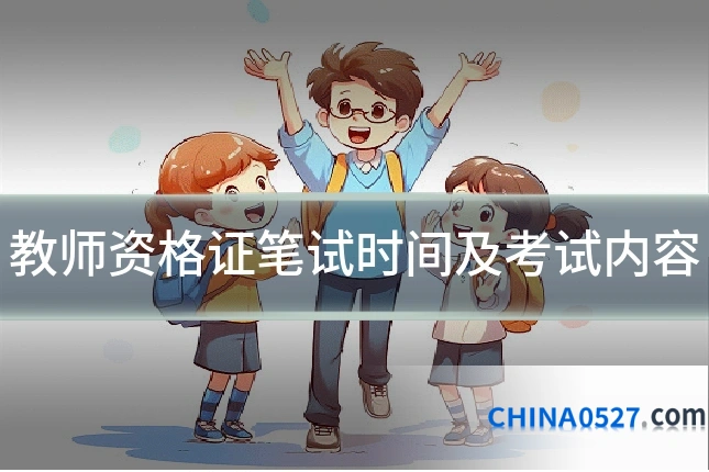 教师资格证笔试时间及考试内容
