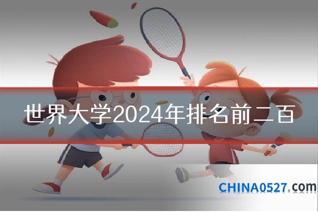 世界大学2024年排名前二百
