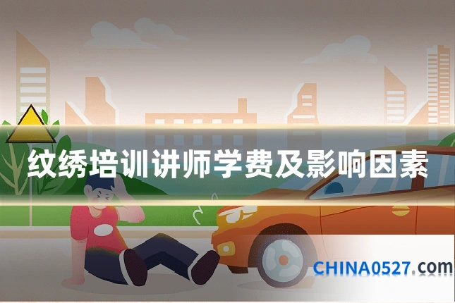 纹绣培训讲师学费及影响因素