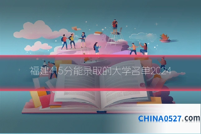 福建415分能录取的大学名单2024