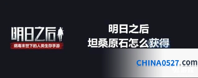 明日之后坦桑原石获得方法分享