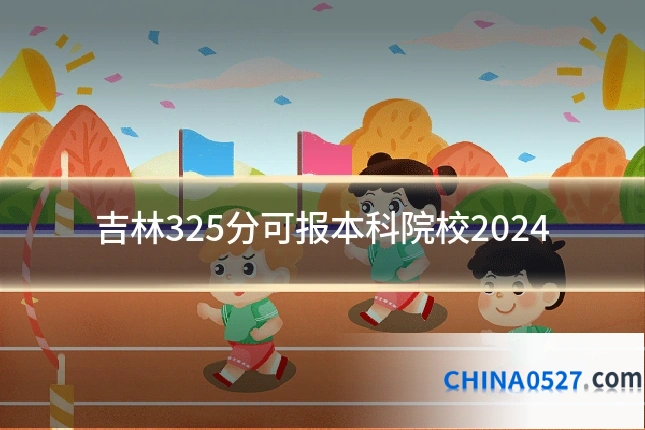 吉林325分可报本科院校2024