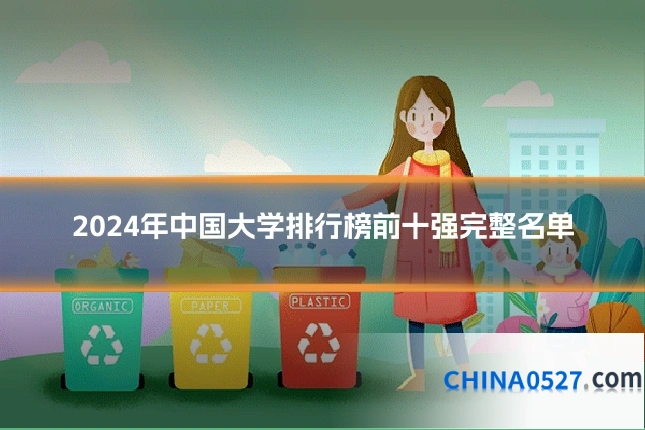 2024年中国大学排行榜前十强完整名单