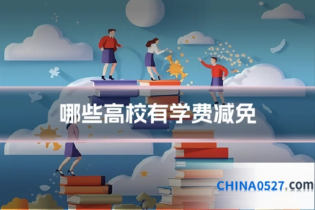 哪些高校有学费减免