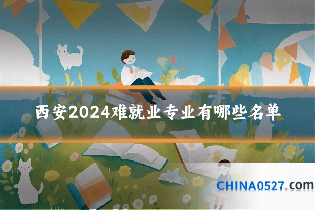 西安2024难就业专业有哪些名单