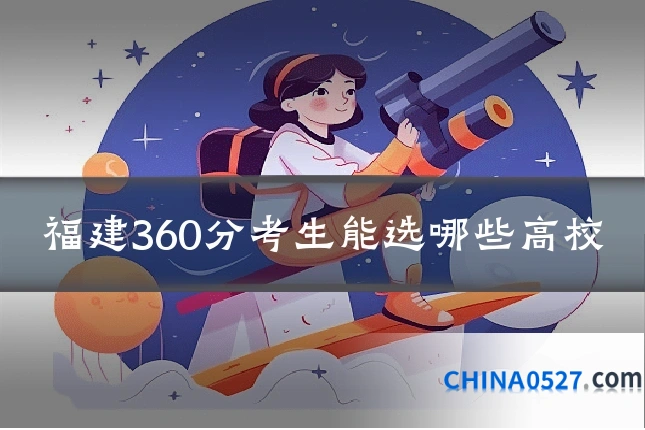 福建360分考生能选哪些高校