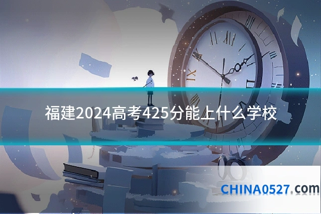 福建2024高考425分能上什么学校