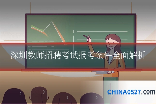 深圳教师招聘考试报考条件全面解析