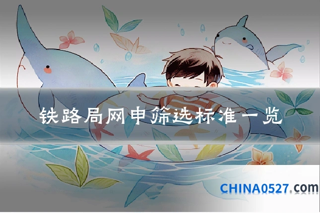 铁路局网申筛选标准一览