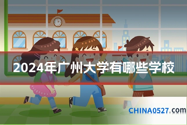 2024年广州大学有哪些学校