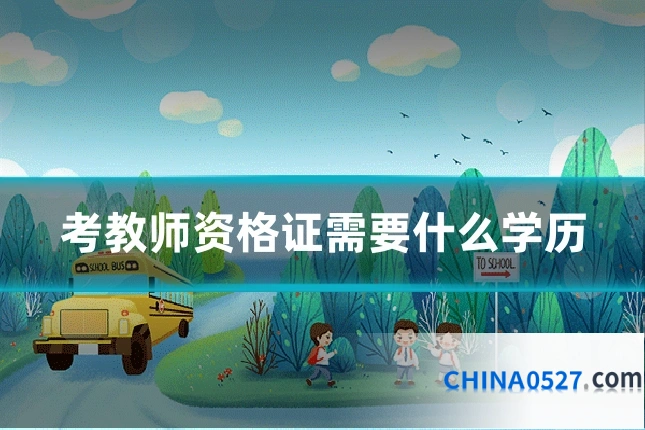 考教师资格证需要什么学历