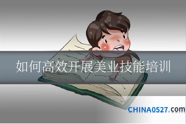 如何高效开展美业技能培训