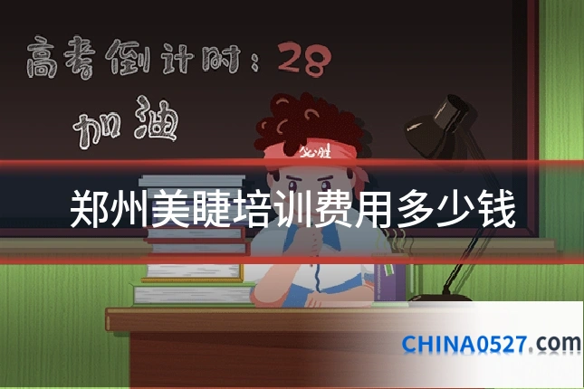 郑州美睫培训费用多少钱