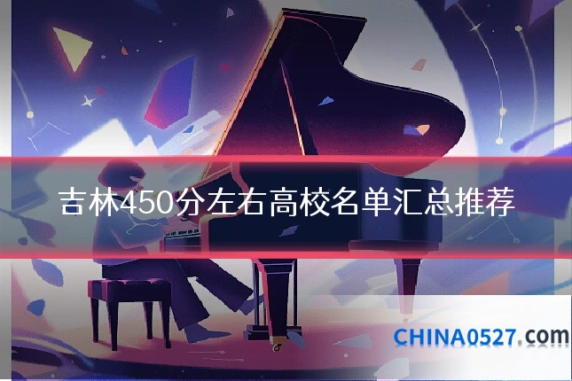 吉林450分左右高校名单汇总推荐