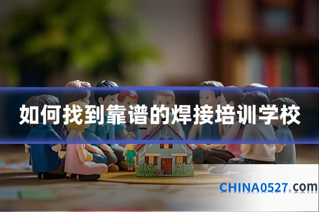 如何找到靠谱的焊接培训学校