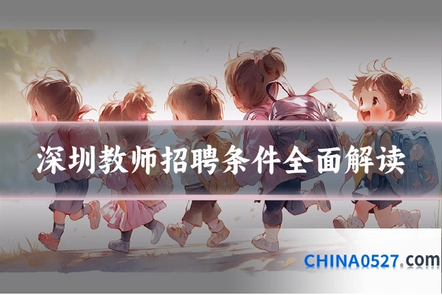 深圳教师招聘条件全面解读
