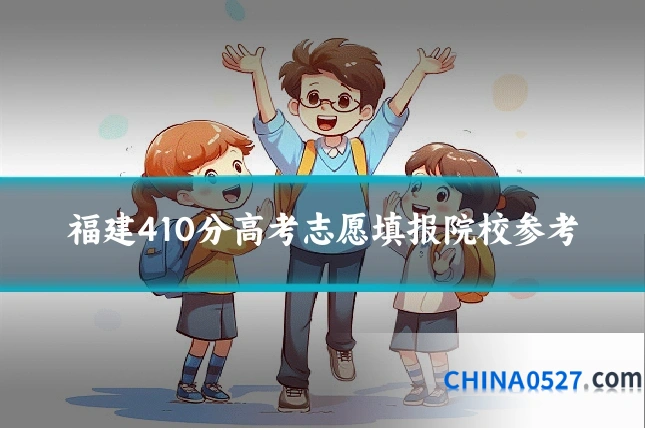 福建410分高考志愿填报院校参考