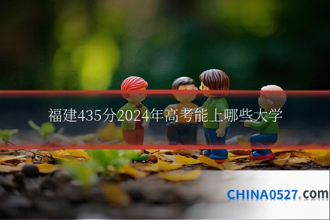 福建435分2024年高考能上哪些大学