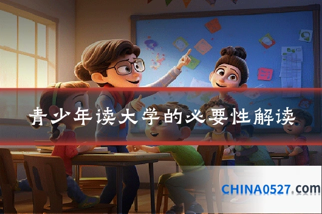 青少年读大学的必要性解读