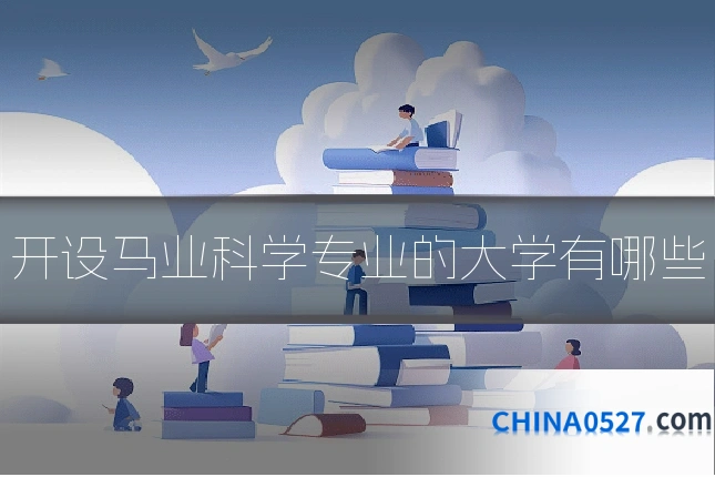 开设马业科学专业的大学有哪些
