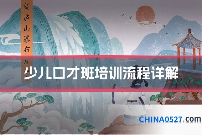 少儿口才班培训流程详解