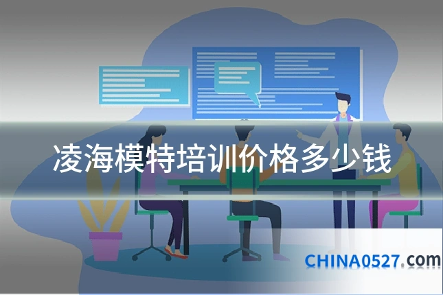 凌海模特培训价格多少钱