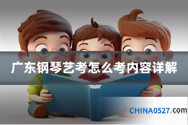 广东钢琴艺考怎么考内容详解