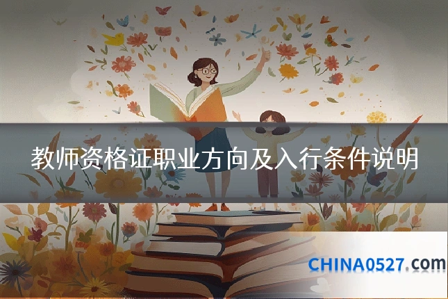 教师资格证职业方向及入行条件说明