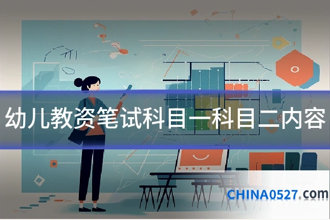 幼儿教资笔试科目一科目二内容
