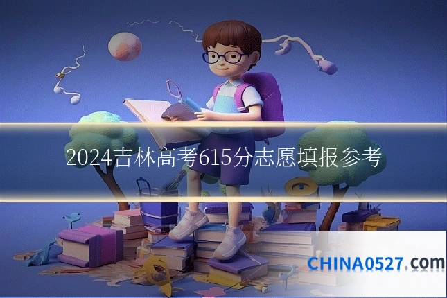 2024吉林高考615分志愿填报参考