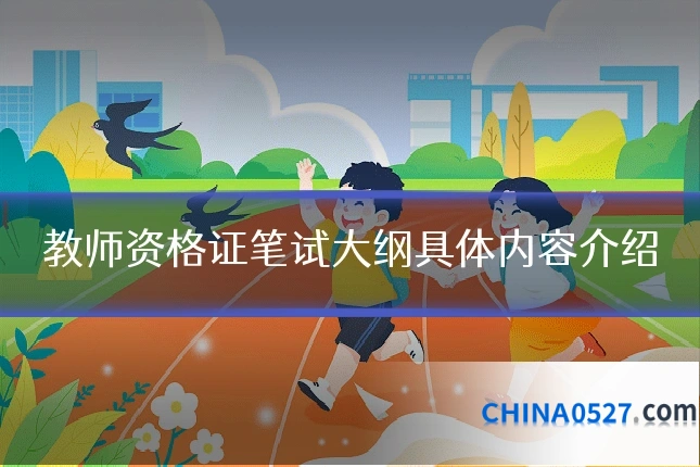 教师资格证笔试大纲具体内容介绍