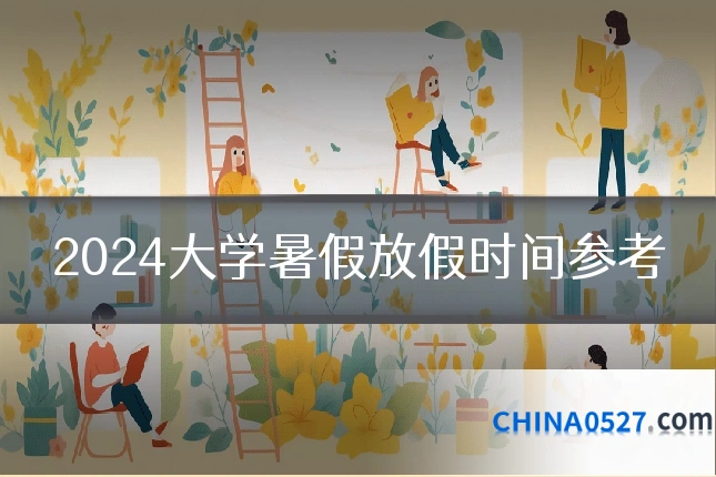 2024大学暑假放假时间参考